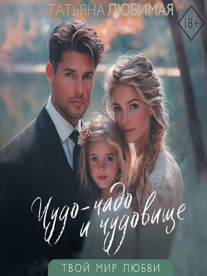 cover image of Чудо-чадо и чудовище